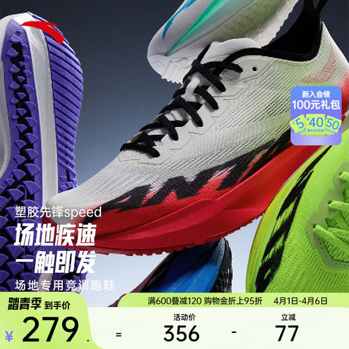 安踏塑胶先锋speed跑道专用跑鞋