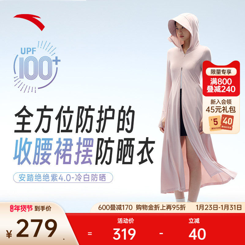 安踏绝绝紫4.0防晒裙丨长款防晒衣女装新款全身防紫外线防晒服,户外/登山/野营/旅行用品,防晒衣,淘宝优惠券,粉丝福利购,淘宝优惠卷