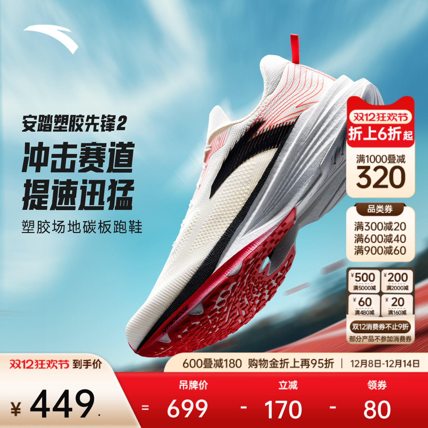 安踏塑胶先锋2塑胶跑道碳板跑鞋