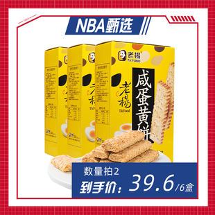 老杨咸蛋黄饼零食小吃独立小包装 休闲零食100g nba专享 3盒
