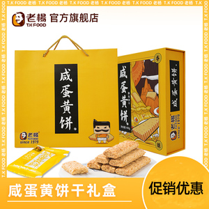 老杨咸蛋黄饼干方块礼盒办公零食送礼400g精美礼盒含礼品袋