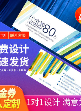 代金券印制 优惠券双面彩印卡片名片门票定制门店体验卡免费设计制作美容院抵用正副券抽奖入场券订餐卡印刷