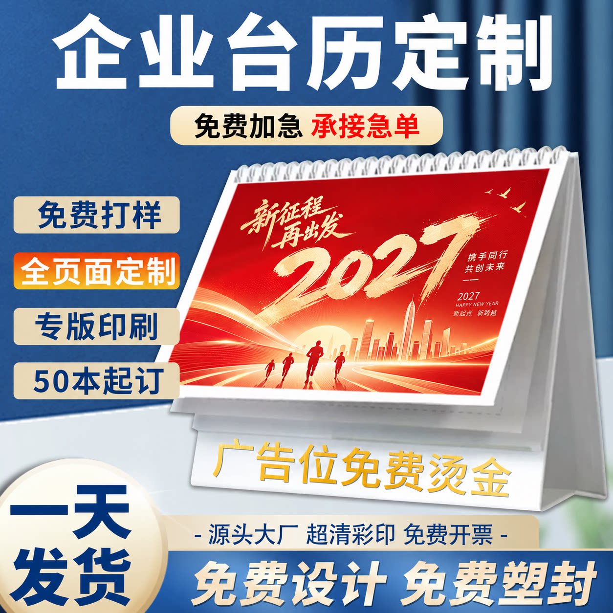 2027年台历定制现货企业台历月历日历年历挂历印刷羊年新款台历创意商务办公广告免费烫金小批量订制