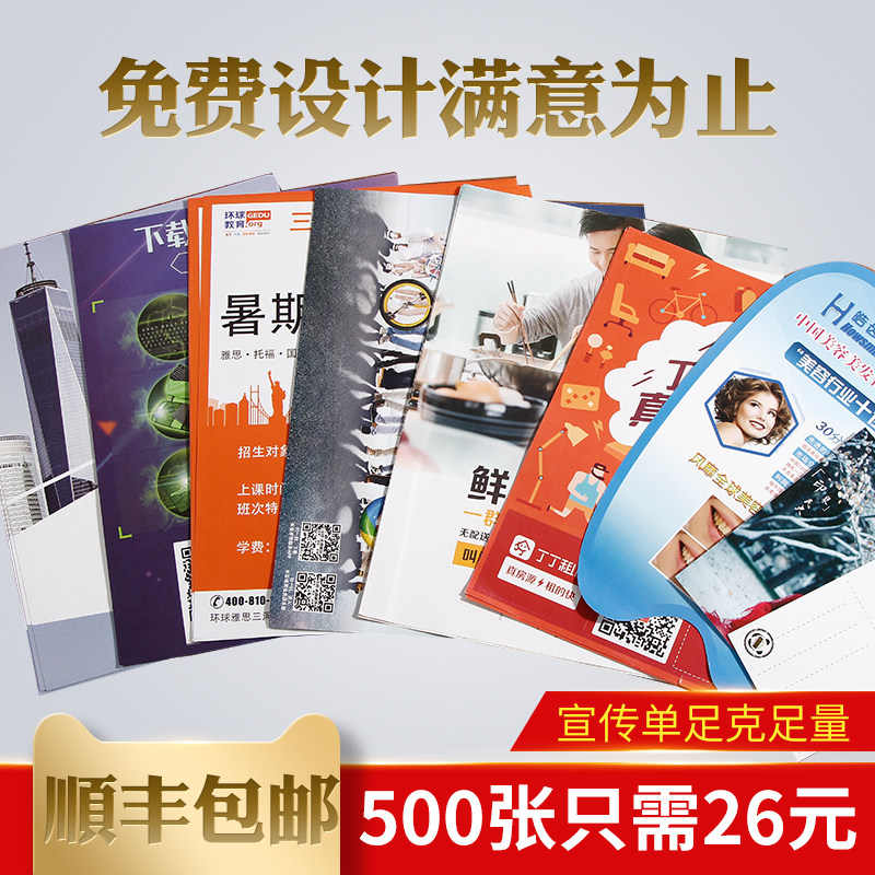 宣传单印制 传单单页双面印刷 a4a5广告页dm彩页免费设计打印