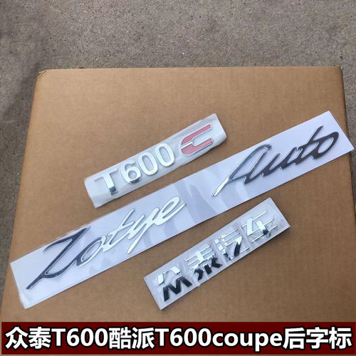 适配众泰T600酷派后车标T600coupe后字标众泰汽车尾门字母标志牌
