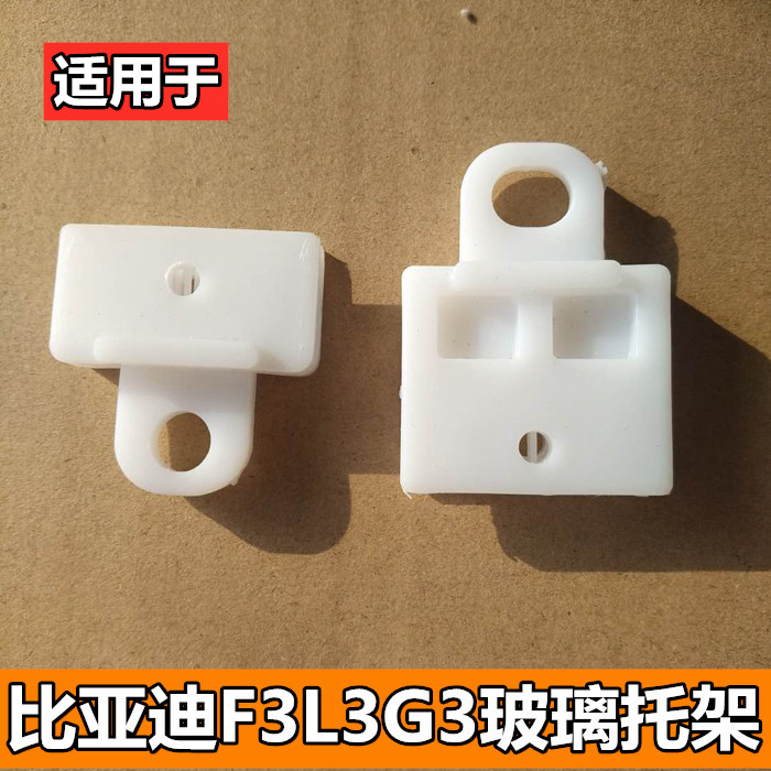 适用于比亚迪F3/F3R车窗玻璃托架玻璃升降支架L3/G3玻璃固定卡扣