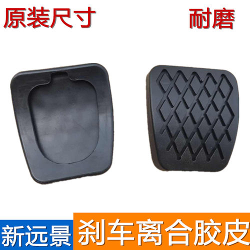 适用于16/17款吉利新远景离合器胶皮刹车胶皮子踏板垫橡胶防滑垫