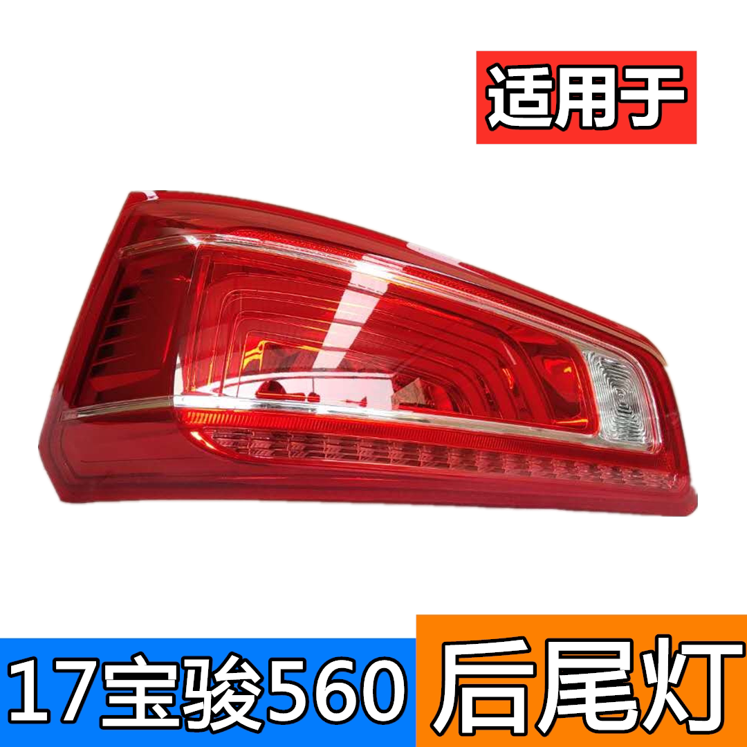 适配宝骏560后尾灯总成15/17款560后尾灯壳后转向灯左右刹车灯罩