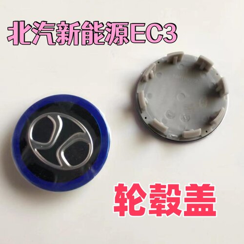 适配北汽新能源EC180EC200EC220EC3轮毂盖轮胎中心标盖轴头小轮盖