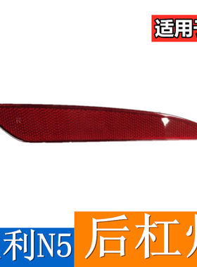 适用于夏利N5后雾灯反光片后保险杠反光板后装饰灯后杠灯假灯片