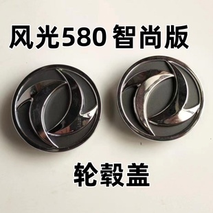 东风风光580pro 轮盖轮毂盖车轮小盖中心标志盖车标 ix5 ix7智尚版