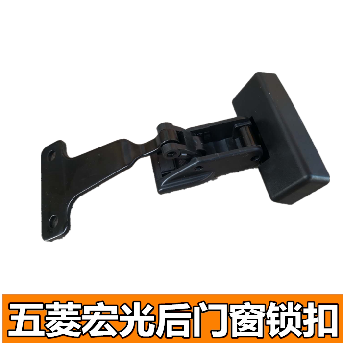 适用于五菱宏光后门窗扣后侧窗扣五侧窗锁扣侧车窗玻璃开启锁卡扣