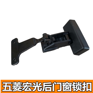 适用于五菱宏光后门窗扣后侧窗扣五侧窗锁扣侧车窗玻璃开启锁卡扣