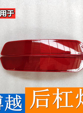 适配吉利博越16款SUV后雾灯总成后杠灯反射器左右保险杠灯反光片