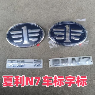 适配天津一汽夏利N7汽车标志夏利N7前中网标后车标夏利N7后字标贴