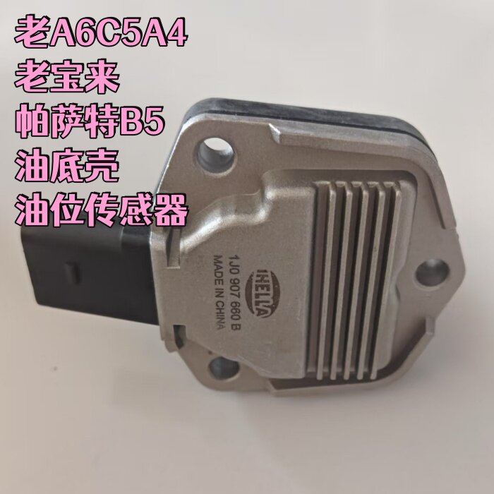 适配老A6C5A4老宝来帕萨特B5油底壳油位传感器插头机油位置传感器