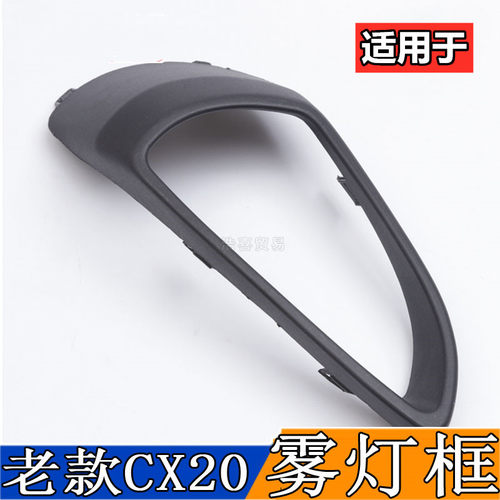 适配长安CX20前雾灯框前杠灯罩11老款CX20前雾灯框罩左右前杠灯框