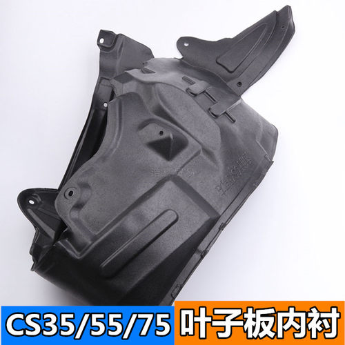 适用于长安CS75cs15CS35叶子板内衬55左右轮内挡泥衬板轮胎上衬板
