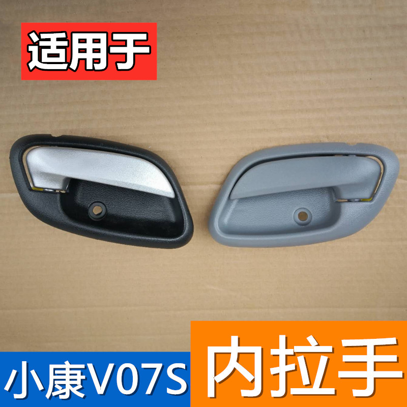 适用于东风小康V07S V27L V29L前门内拉手内扣手开门内把手拉手柄