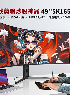 40寸5k120HZ显示器49寸曲面38寸带鱼屏34寸IPS炒股设计4K244Z电脑