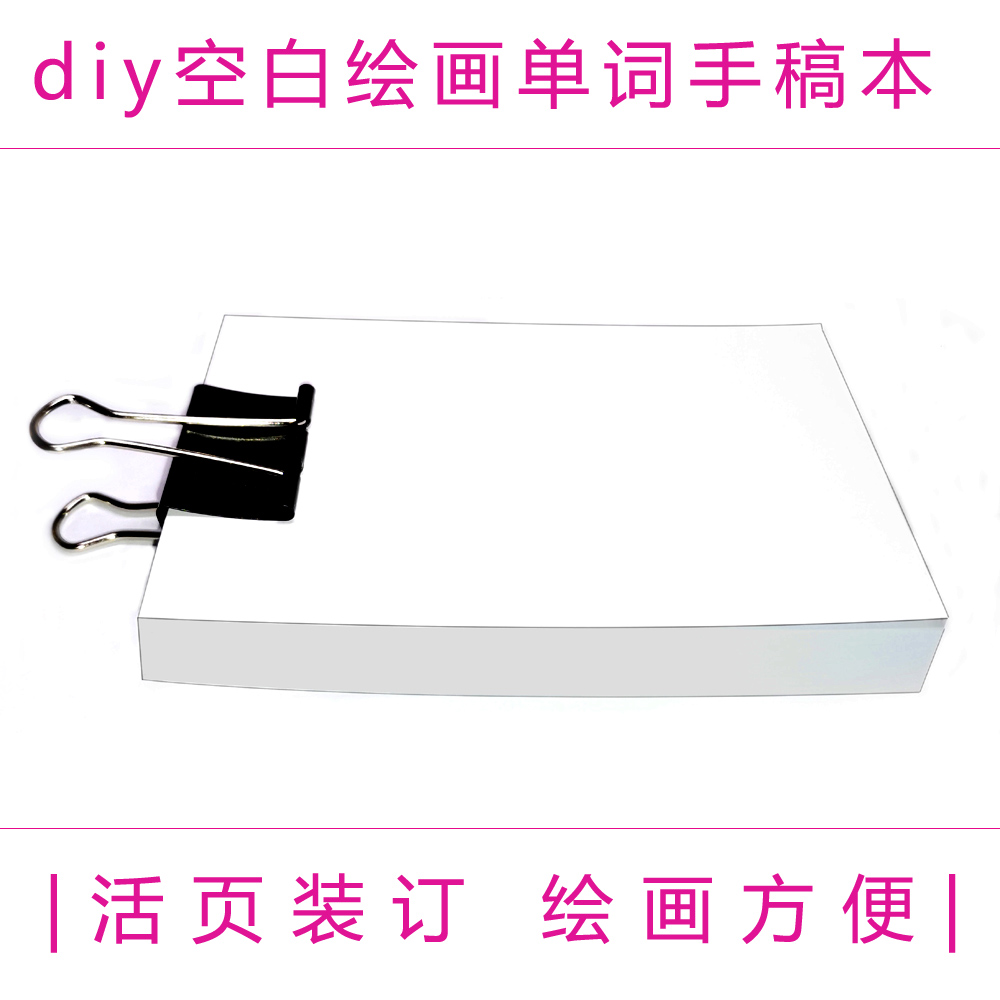活页diy手翻书空白本绘画单词本手绘动漫分镜本动定制素描本圣诞