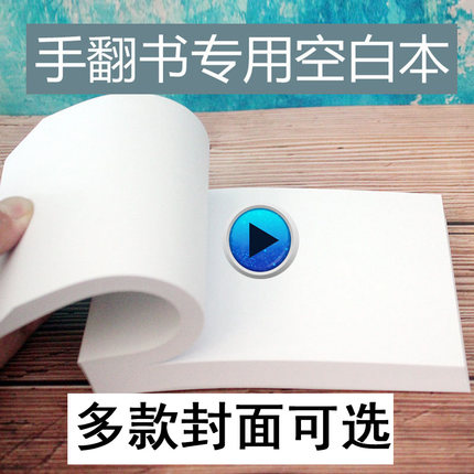 定制记事本手翻书空白本绘画作业本手绘动漫分镜素描本逐帧动画本