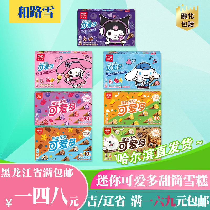 和路雪迷你草莓巧克力甜筒雪糕