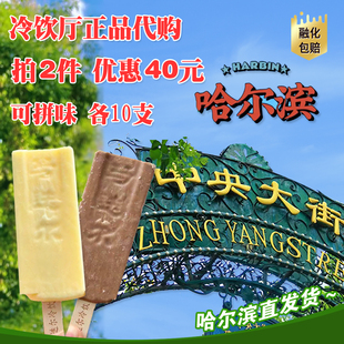 哈尔滨中央大街冰棍马迭尔冷饮厅正品代购裸棍奶油原味咖啡味