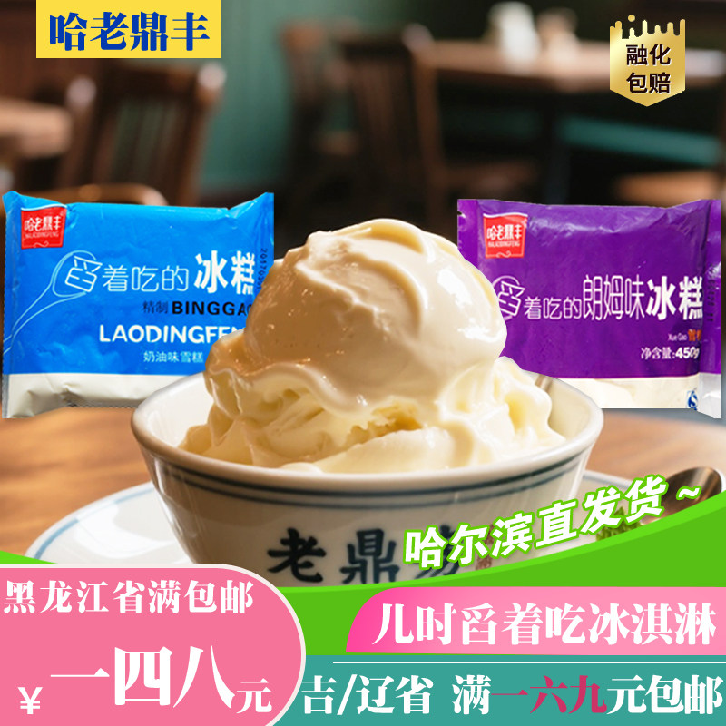 老鼎丰冰糕东北雪糕哈尔滨网红冰淇淋奶油朗姆味冰激凌冰棍方糕