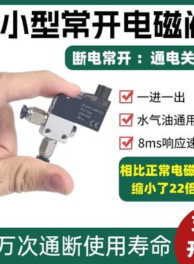 微型常开电磁阀水阀气阀开关控制阀小型流体通气控制常通开关24v