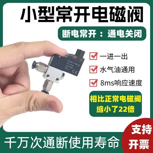 微型常开电磁阀迷你阀常通开关6v