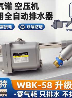 零气耗急速自动排水器 WBK-58/20 空压机储气罐气泵通用放水阀门