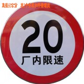 飞鸣交通标志牌厂内限速20公里圆牌反光标牌定做标识牌铝板户外牌
