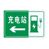 反光膜微菱镜打印充电站指示标识牌标志牌铝板定制车辆出入警示牌