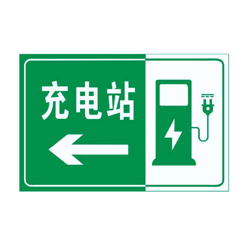 反光膜微菱镜打印充电站指示标识牌标志牌铝板定制车辆出入警示牌