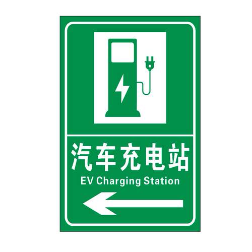 标志牌反光膜微菱镜打印充电站指示标识牌铝板定制车辆出入警示牌