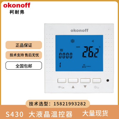 柯耐弗OKONOFF空调S400E水暖大液晶温控器S430PW电暖温控器S430PE