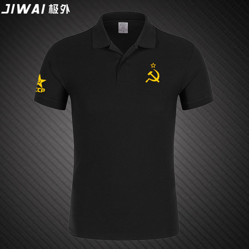 前苏联社会主义夏季polo衫定制