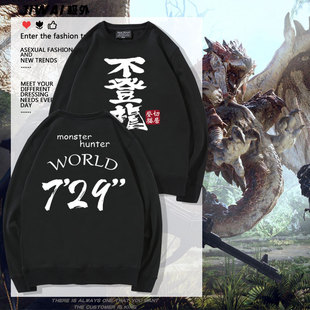 怪物猎人世界太刀729不登龙游戏周边男女秋冬打底衫 休闲圆领卫衣