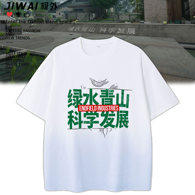 绿水青山科学发展明日终末地游戏周边方舟短袖男女夏季半袖衣服图片