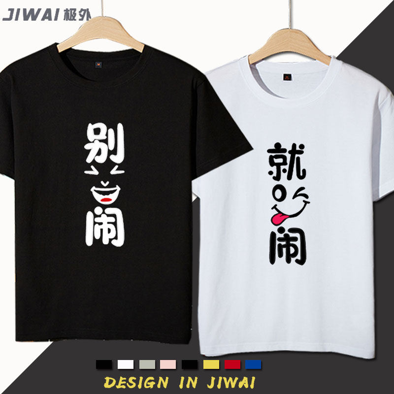 别闹就闹趣味文字可定制情侣装夏季纯棉短袖t恤半截袖上衣衣服夏