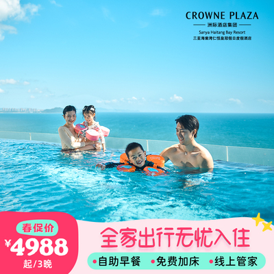 【春促-免费加床】三亚海棠湾仁恒皇冠假日酒店2-3晚海景亲子套餐