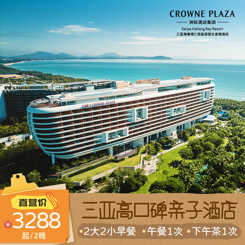 【高口碑服务】优质服务，十分受欢迎，预订火爆，手慢易无 【都说好玩】每日10余种参与型儿童活动，尊享线上管家服务 【高性价比】价格实惠，且含自助早餐+午餐1次+双人下午茶1次 【房间配置】基础房型面积达60㎡，并配备观景阳台