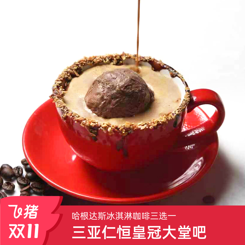 【双11-哈根达斯冰淇淋咖啡】三亚海棠湾仁恒皇冠假日酒店餐饮