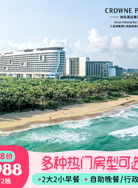 【618暑期可用】三亚海棠湾仁恒皇冠假日酒店2-3晚海景房亲子套餐