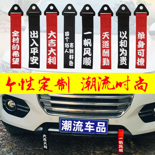 车头飘带出入平安个性装饰拖车绳