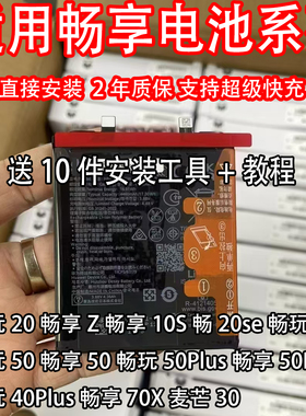 适用畅玩20/30/40Plus/畅享50/60/畅享Z 麦芒20 70X 原装解密电池