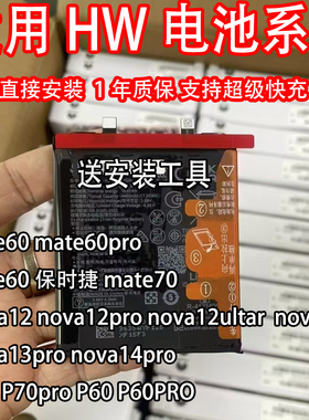 适用于mate60 60pro保时捷 nova12 13 14 pro p70 p70pro解密电池