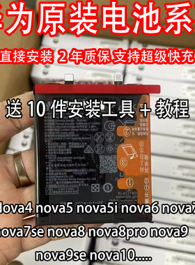 适用原装原厂Nova5i/6/7 8Pro hinova9se /11 10Pro荣30s解密电池