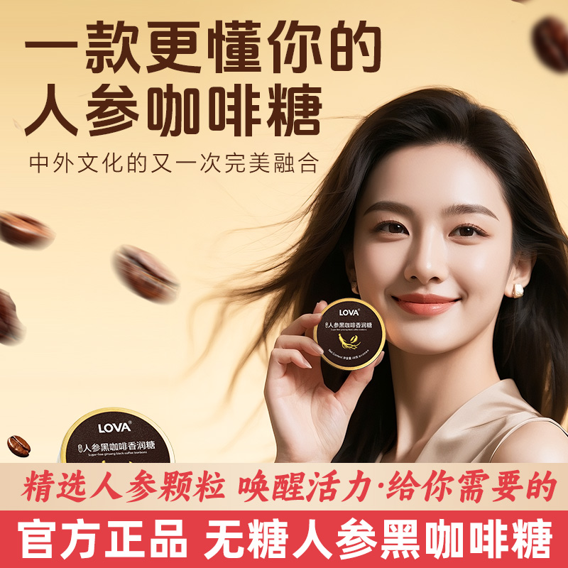 xit人参长白山草本美式无糖lova黑咖啡上班开车提神VC香润糖熬夜